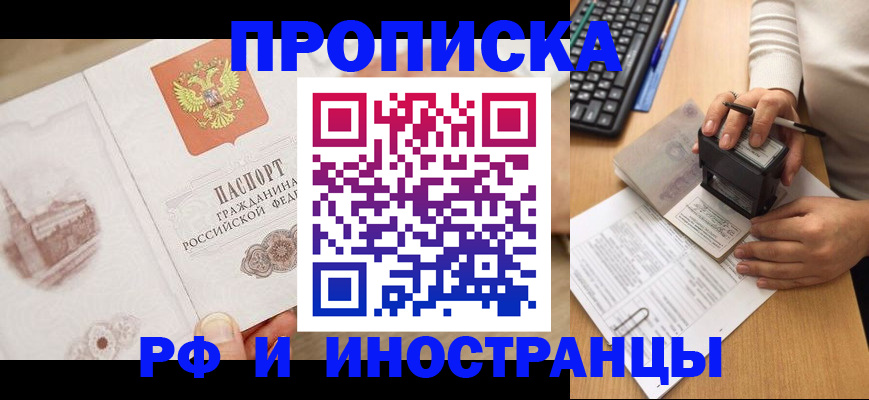 прописка регистрация в Братске