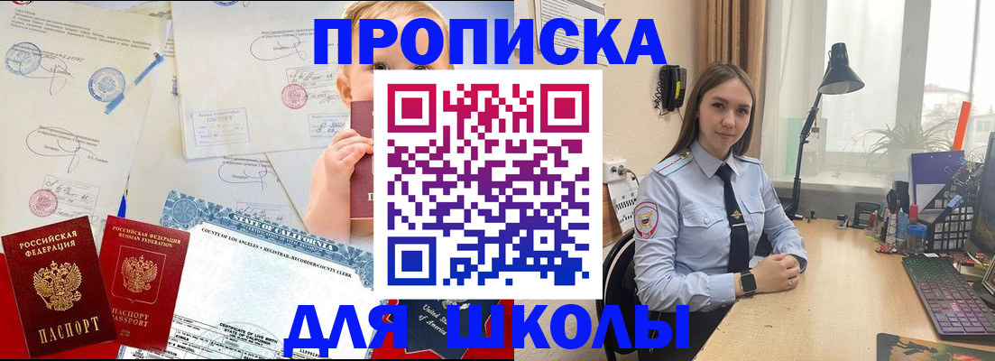прописка для школы в Братске